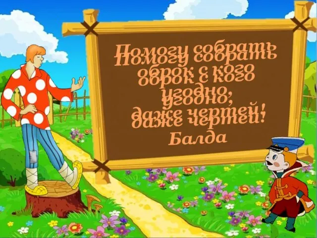 Помогу собрать оброк с кого угодно, даже чертей! Помогу собрать оброк с