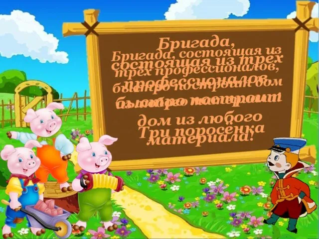 Бригада, состоящая из трёх профессионалов, быстро построит дом из любого материала! Бригада,