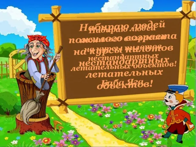 Набираю людей пожилого возраста на курсы пилотов нестандартных летательных объектов! Набираю людей