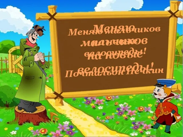 Меняю мальчиков на новые велосипеды! Меняю мальчиков на новые велосипеды! Почтальон Печкин