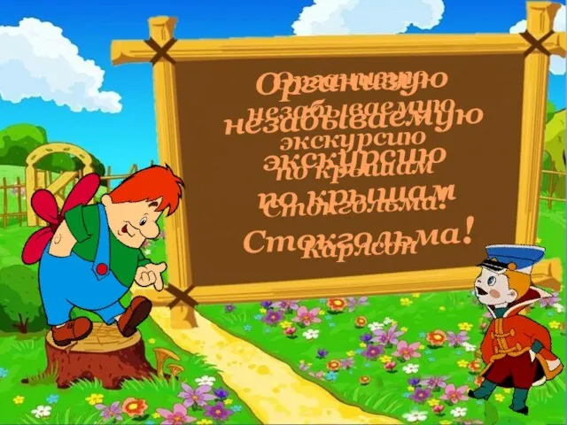 Организую незабываемую экскурсию по крышам Стокгольма! Организую незабываемую экскурсию по крышам Стокгольма! Карлсон