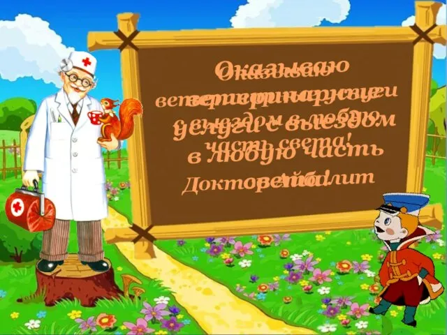 Оказываю ветеринарные услуги с выездом в любую часть света! Оказываю ветеринарные услуги