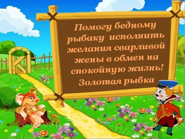 Помогу бедному рыбаку исполнить желания сварливой жены в обмен на спокойную жизнь! Золотая рыбка