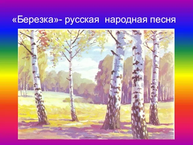 «Березка»- русская народная песня