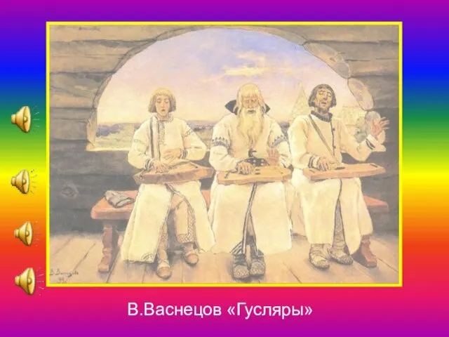 В.Васнецов «Гусляры»