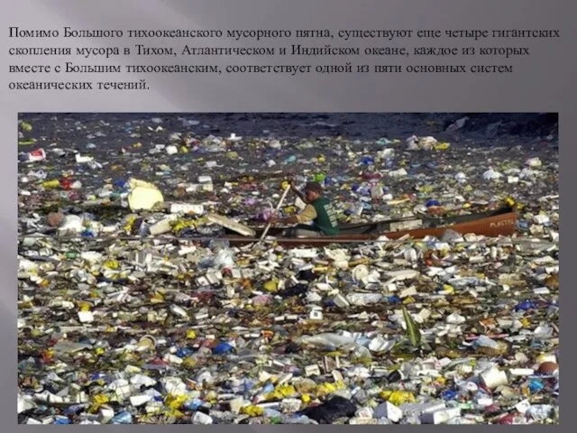 Помимо Большого тихоокеанского мусорного пятна, существуют еще четыре гигантских скопления мусора в