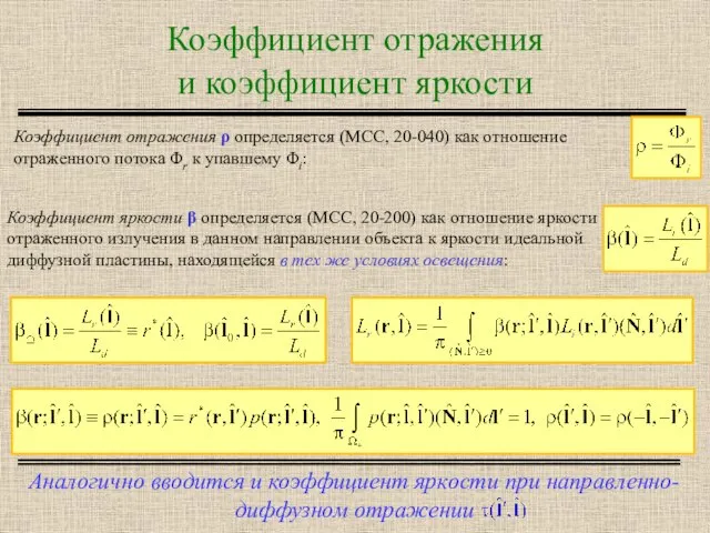 Коэффициент отражения и коэффициент яркости