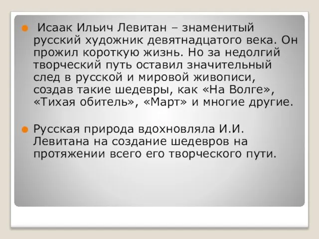 Исаак Ильич Левитан – знаменитый русский художник девятнадцатого века. Он прожил короткую