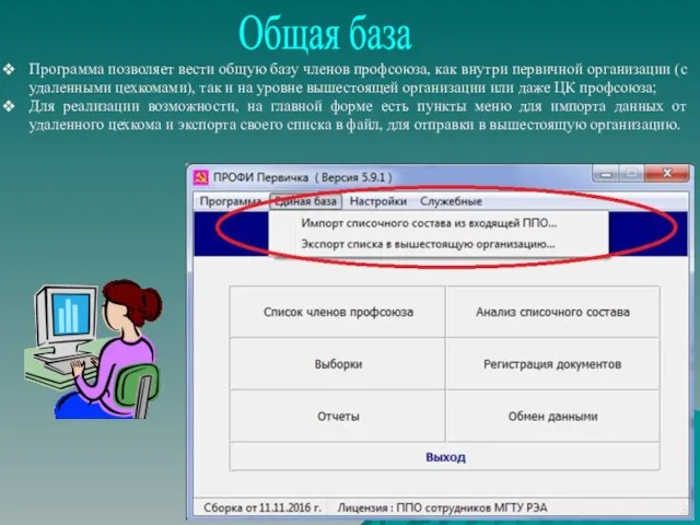 Общая база Программа позволяет вести общую базу членов профсоюза, как внутри первичной