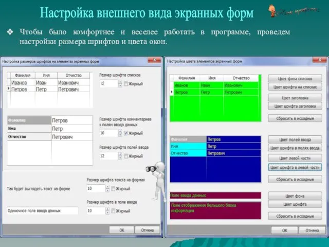 Настройка внешнего вида экранных форм Чтобы было комфортнее и веселее работать в