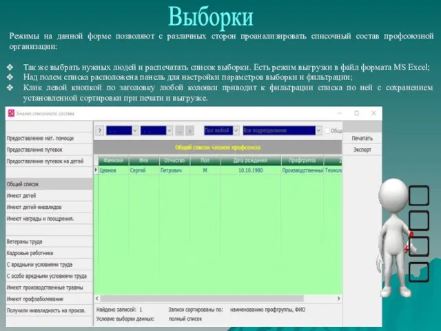 Выборки Режимы на данной форме позволяют с различных сторон проанализировать списочный состав