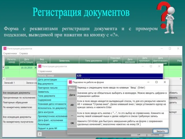 Регистрация документов Форма с реквизитами регистрации документа и с примером подсказки, выводимой