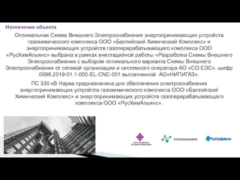 Назначение объекта Оптимальная Схема Внешнего Электроснабжения энергопринимающих устройств газохимического комплекса ООО «Балтийский