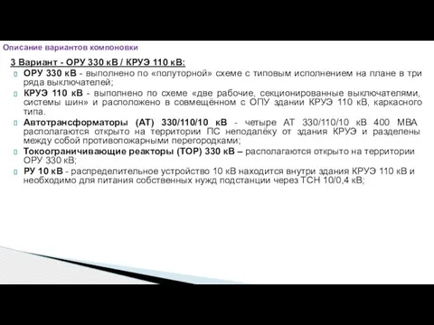 3 Вариант - ОРУ 330 кВ / КРУЭ 110 кВ: ОРУ 330