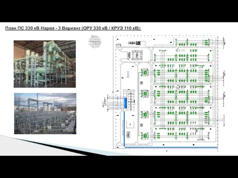 План ПС 330 кВ Нарва - 3 Вариант (ОРУ 330 кВ / КРУЭ 110 кВ):