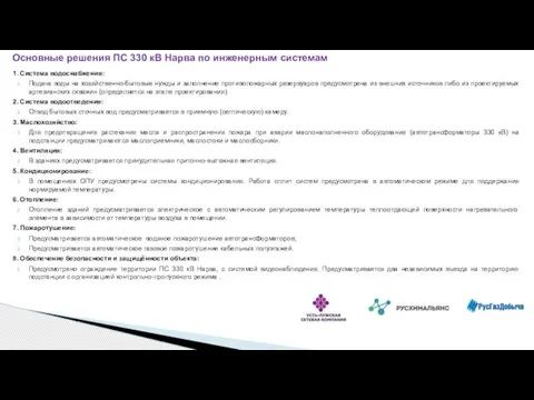 1. Система водоснабжения: Подача воды на хозяйственно-бытовые нужды и заполнение противопожарных резервуаров