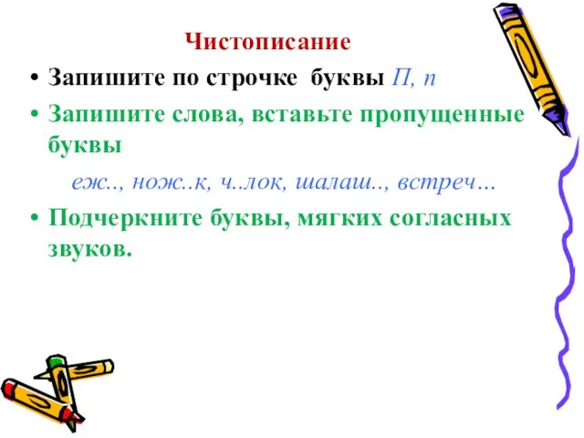 Чистописание Запишите по строчке буквы П, п Запишите слова, вставьте пропущенные буквы