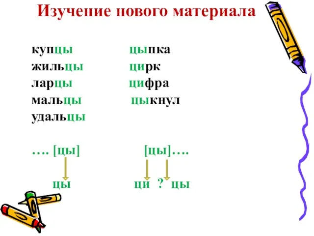 Изучение нового материала купцы цыпка жильцы цирк ларцы цифра мальцы цыкнул удальцы