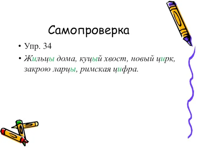 Самопроверка Упр. 34 Жильцы дома, куцый хвост, новый цирк, закрою ларцы, римская цифра.