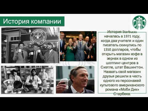 История компании История Starbucks началась в 1971 году, когда два учителя и