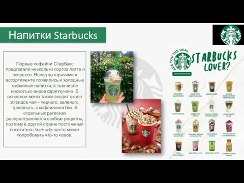 Напитки Starbucks Первые кофейни Старбакс предлагали несколько сортов латте и эспрессо. Вслед