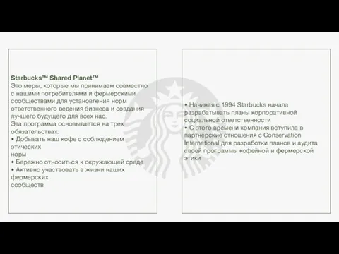 Starbucks™ Shared Planet™ Это меры, которые мы принимаем совместно с нашими потребителями