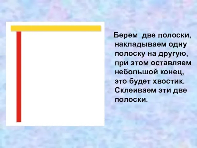 Берем две полоски, накладываем одну полоску на другую, при этом оставляем небольшой