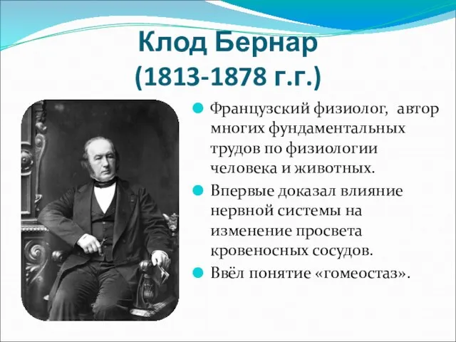 Клод Бернар (1813-1878 г.г.) Французский физиолог, автор многих фундаментальных трудов по физиологии