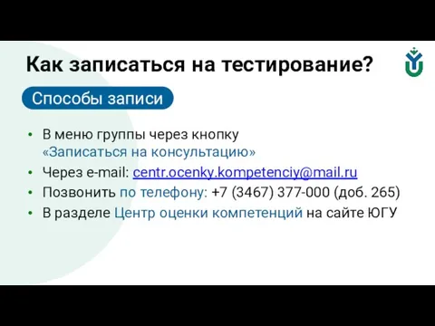 Как записаться на тестирование? В меню группы через кнопку «Записаться на консультацию»