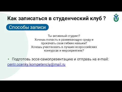 Как записаться в студенческий клуб ? Подготовь эссе-самопрезентацию и отправь на e-mail: