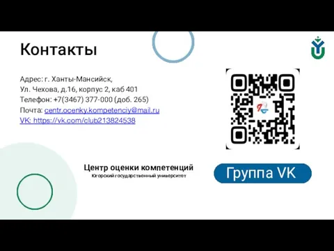 Контакты Адрес: г. Ханты-Мансийск, Ул. Чехова, д.16, корпус 2, каб 401 Телефон: