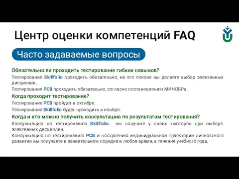 Центр оценки компетенций FAQ Обязательно ли проходить тестирование гибких навыков? Тестирование Skillfolio