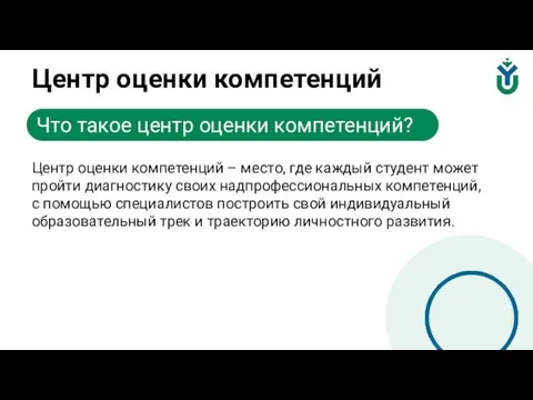 Центр оценки компетенций Центр оценки компетенций – место, где каждый студент может