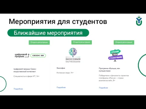 Мероприятия для студентов Ближайшие мероприятия Ближайшие мероприятия