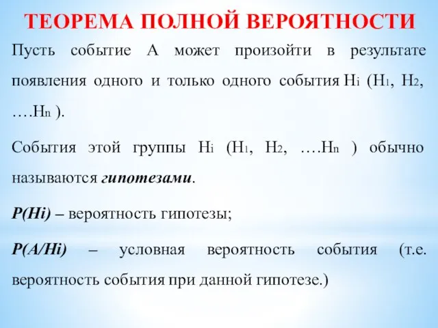 ТЕОРЕМА ПОЛНОЙ ВЕРОЯТНОСТИ Пусть событие А может произойти в результате появления одного