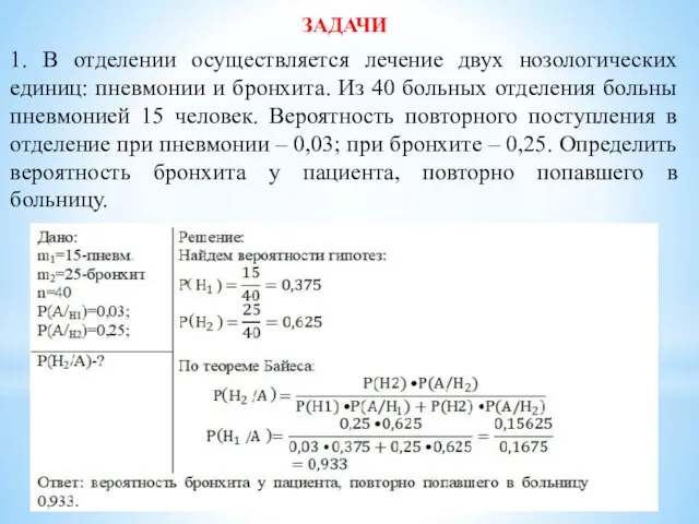 ЗАДАЧИ 1. В отделении осуществляется лечение двух нозологических единиц: пневмонии и бронхита.