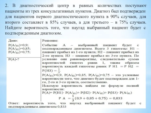 2. В диагностический центр в равных количествах поступают пациенты из трех консультативных