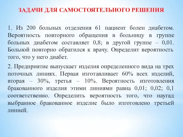 ЗАДАЧИ ДЛЯ САМОСТОЯТЕЛЬНОГО РЕШЕНИЯ 1. Из 200 больных отделения 61 пациент болен