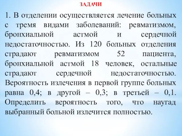 ЗАДАЧИ 1. В отделении осуществляется лечение больных с тремя видами заболеваний: ревматизмом,