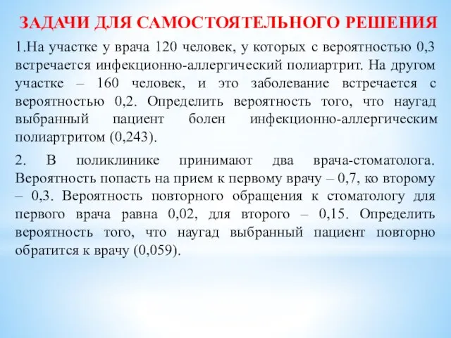 ЗАДАЧИ ДЛЯ САМОСТОЯТЕЛЬНОГО РЕШЕНИЯ 1.На участке у врача 120 человек, у которых