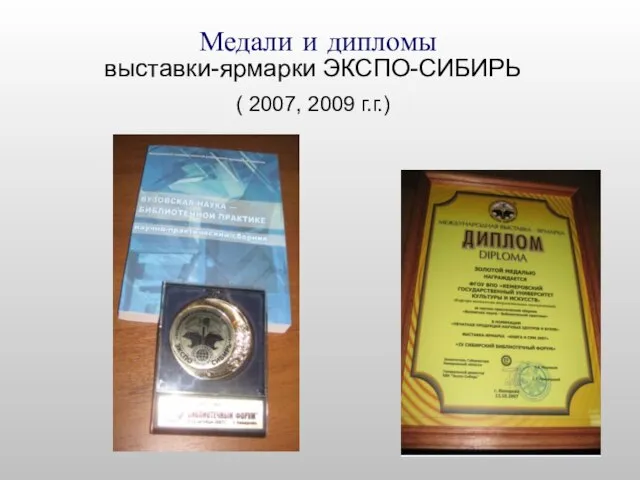 Медали и дипломы выставки-ярмарки ЭКСПО-СИБИРЬ ( 2007, 2009 г.г.)
