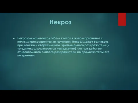 Некроз Некрозом называется гибель клеток в живом организме с полным прекращением их