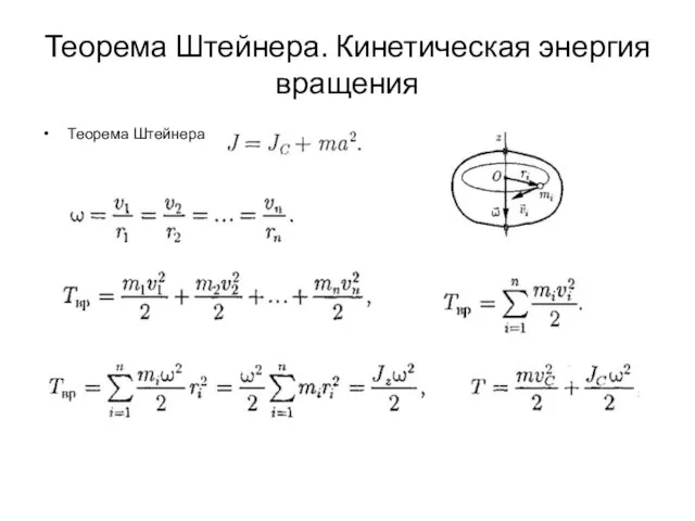 Теорема Штейнера. Кинетическая энергия вращения Теорема Штейнера