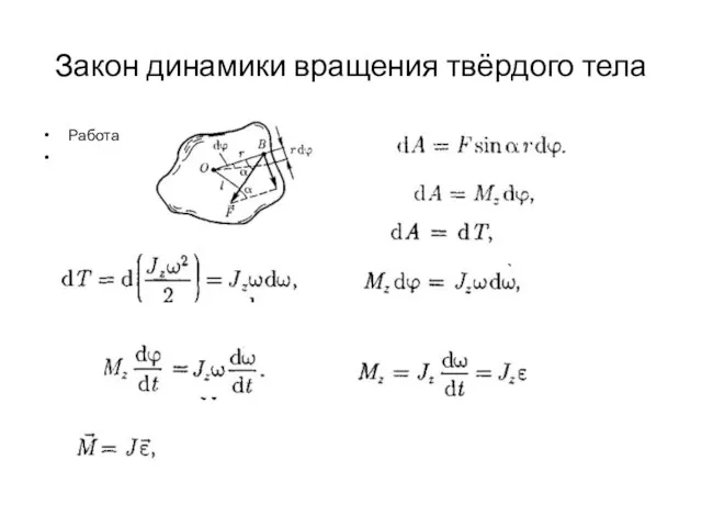 Закон динамики вращения твёрдого тела Работа