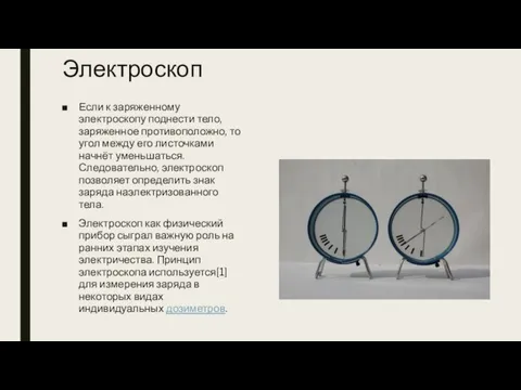 Электроскоп Если к заряженному электроскопу поднести тело, заряженное противоположно, то угол между