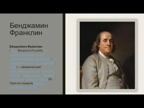 Бенджамин Франклин Бе́нджамин Фра́нклин (англ. Benjamin Franklin; 17 января 1706 года, Бостон,