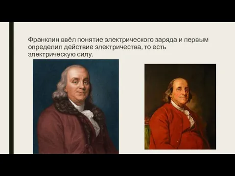 Франклин ввёл понятие электрического заряда и первым определил действие электричества, то есть электрическую силу.