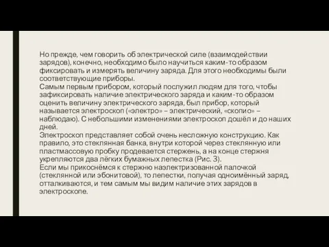 Но прежде, чем говорить об электрической силе (взаимодействии зарядов), конечно, необходимо было