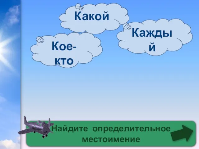 Найдите определительное местоимение Каждый Кое-кто Какой