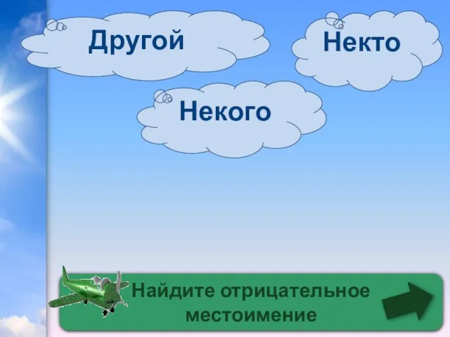 Найдите отрицательное местоимение Некого Другой Некто